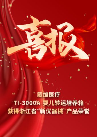 戴維醫(yī)療_TI-3000A嬰兒轉運培養(yǎng)箱獲得浙江省“新優(yōu)器械”產(chǎn)品榮譽