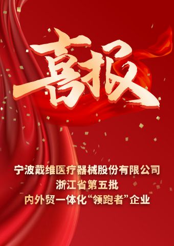 戴維醫(yī)療_浙江省第五批內外貿(mào)一體化“領跑者”企業(yè)