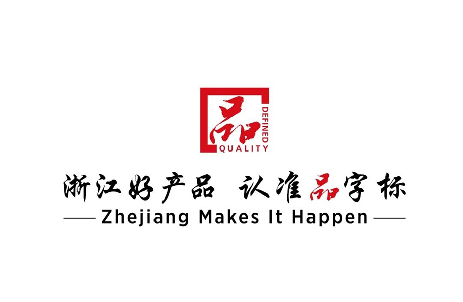 戴維醫(yī)療_熱烈祝賀戴維醫(yī)療YP-800系列產(chǎn)品通過(guò)浙江制造品字標(biāo)認(rèn)證！