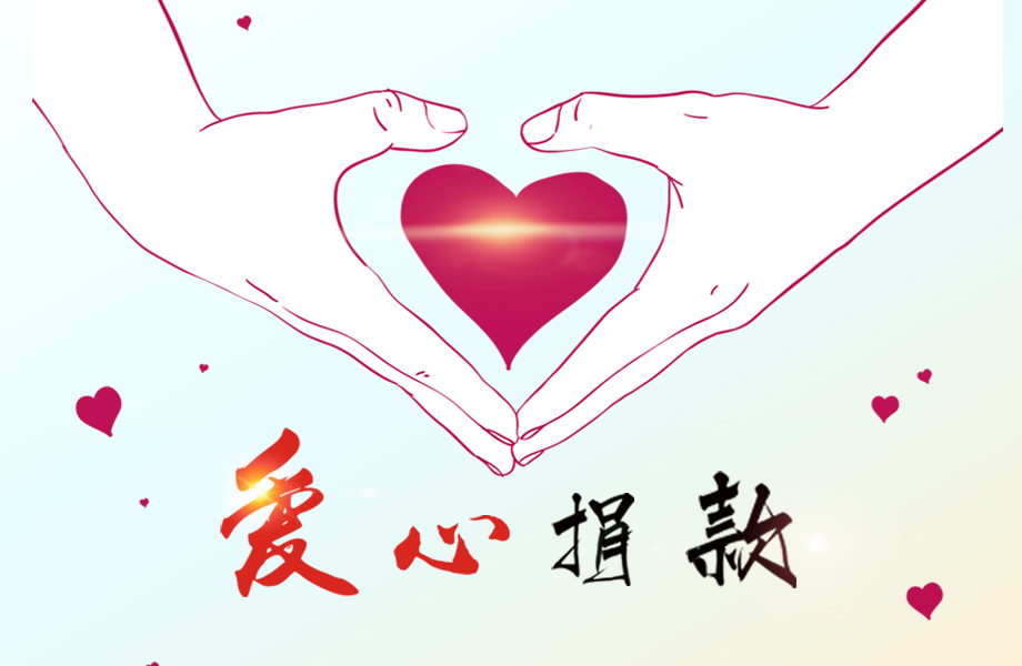 戴維醫(yī)療_愛(ài)心在這里傳遞！戴維醫(yī)療為患病員工捐款十萬(wàn)元